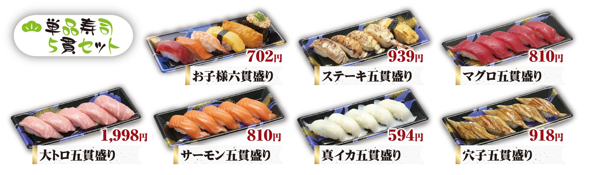お持ち帰り｜廻鮮 丸寿司