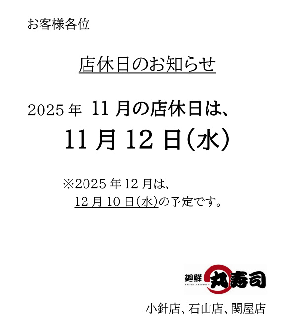 丸寿司 店休日