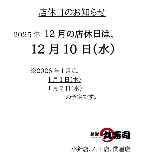 丸寿司 店休日
