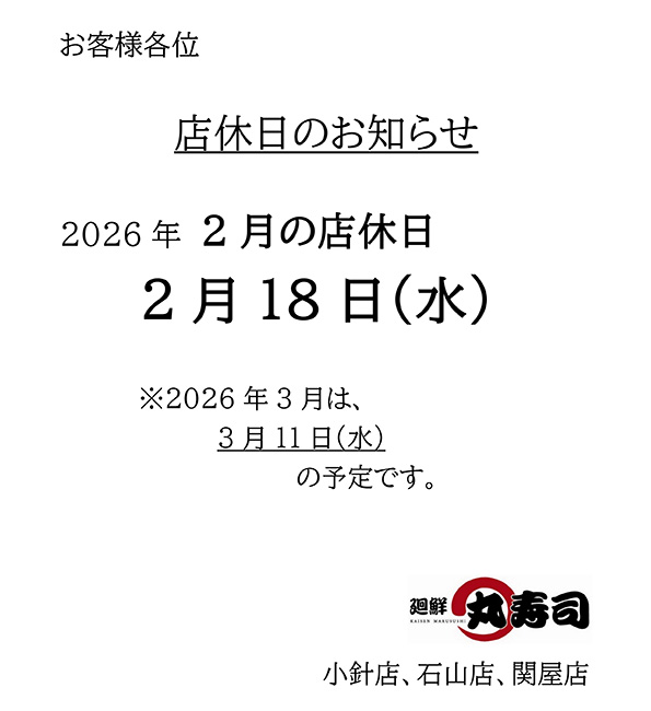 丸寿司 店休日