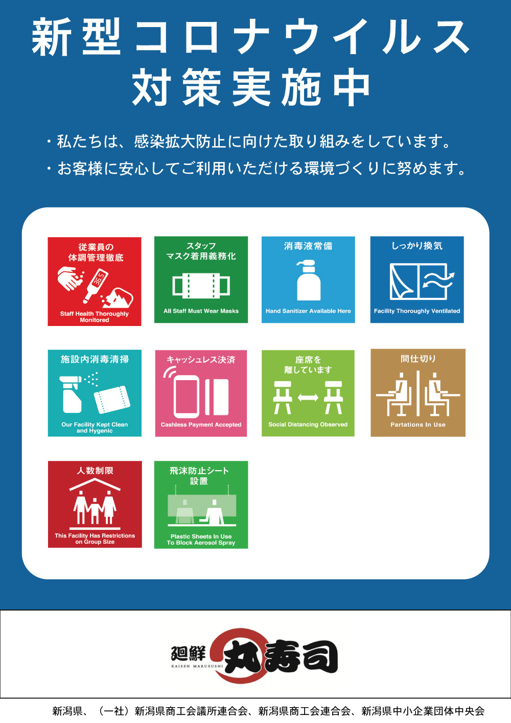 新型コロナウイルス感染対策実施中